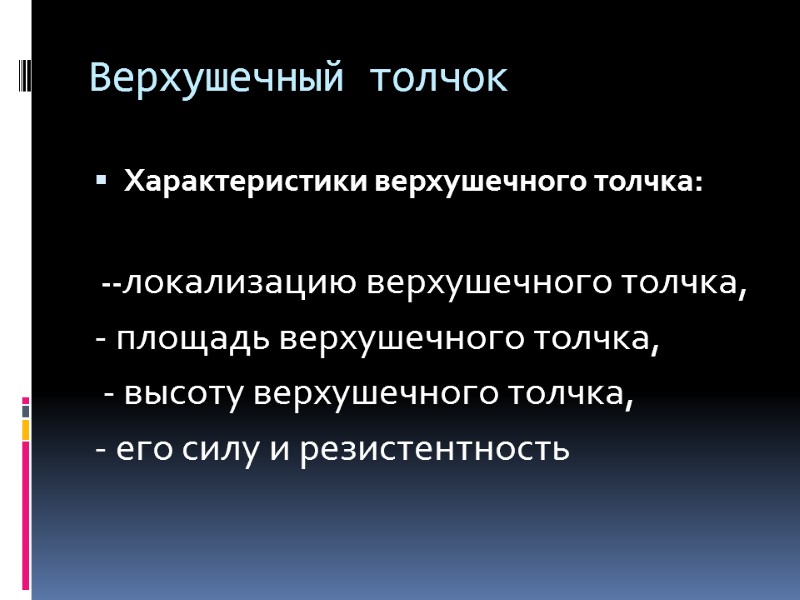 Верхушечный толчок Характеристики верхушечного толчка:   --локализацию верхушечного толчка,  - площадь верхушечного